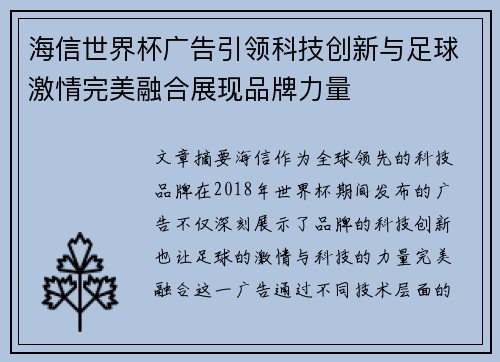 海信世界杯广告引领科技创新与足球激情完美融合展现品牌力量