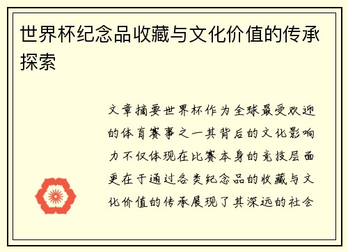 世界杯纪念品收藏与文化价值的传承探索