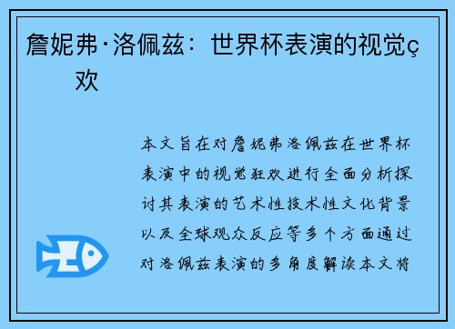 詹妮弗·洛佩兹：世界杯表演的视觉狂欢