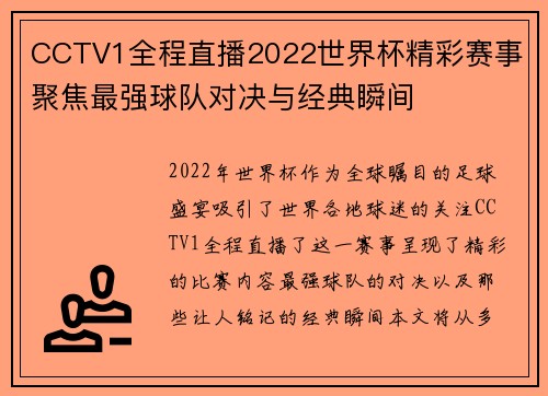 CCTV1全程直播2022世界杯精彩赛事 聚焦最强球队对决与经典瞬间